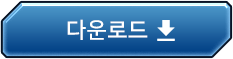 다운로드